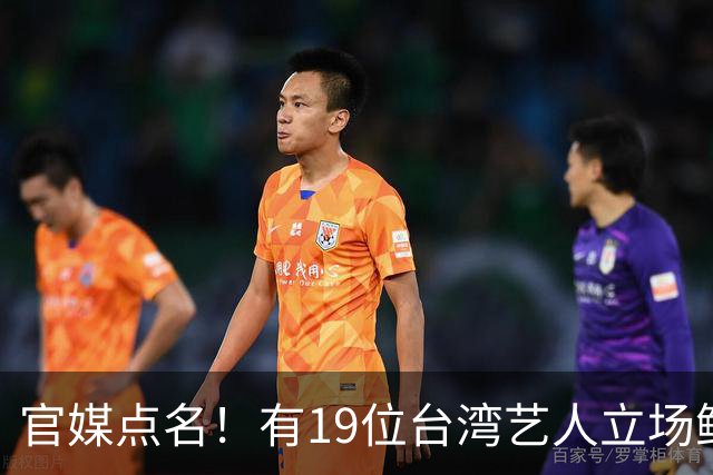 官媒点名！有19位台湾艺人立场鲜明，林心如、王心凌、蔡依林却依旧保持沉默