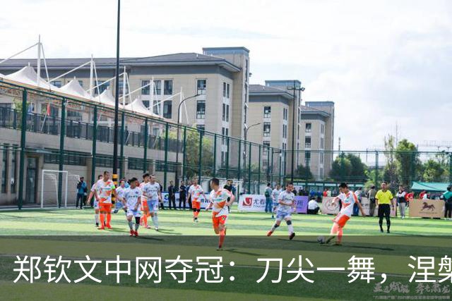 郑钦文中网夺冠：刀尖一舞，涅槃重生，小安娃还是为保守付出代价